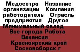 Медсестра › Название организации ­ Компания-работодатель › Отрасль предприятия ­ Другое › Минимальный оклад ­ 1 - Все города Работа » Вакансии   . Красноярский край,Сосновоборск г.